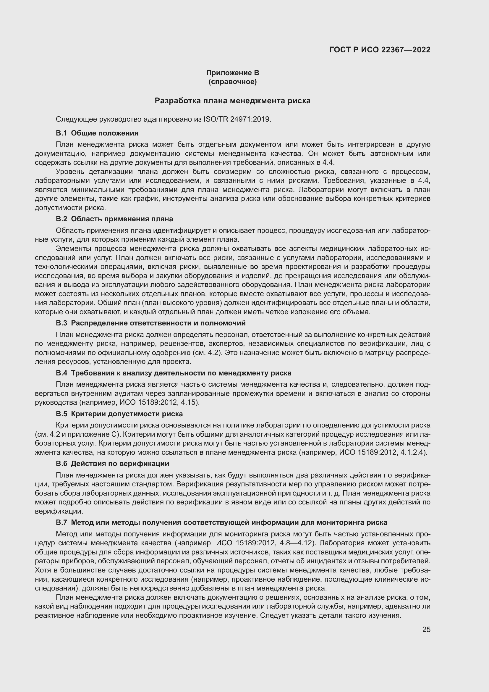 Страница 29 ГОСТ Р ИСО 22367-2022