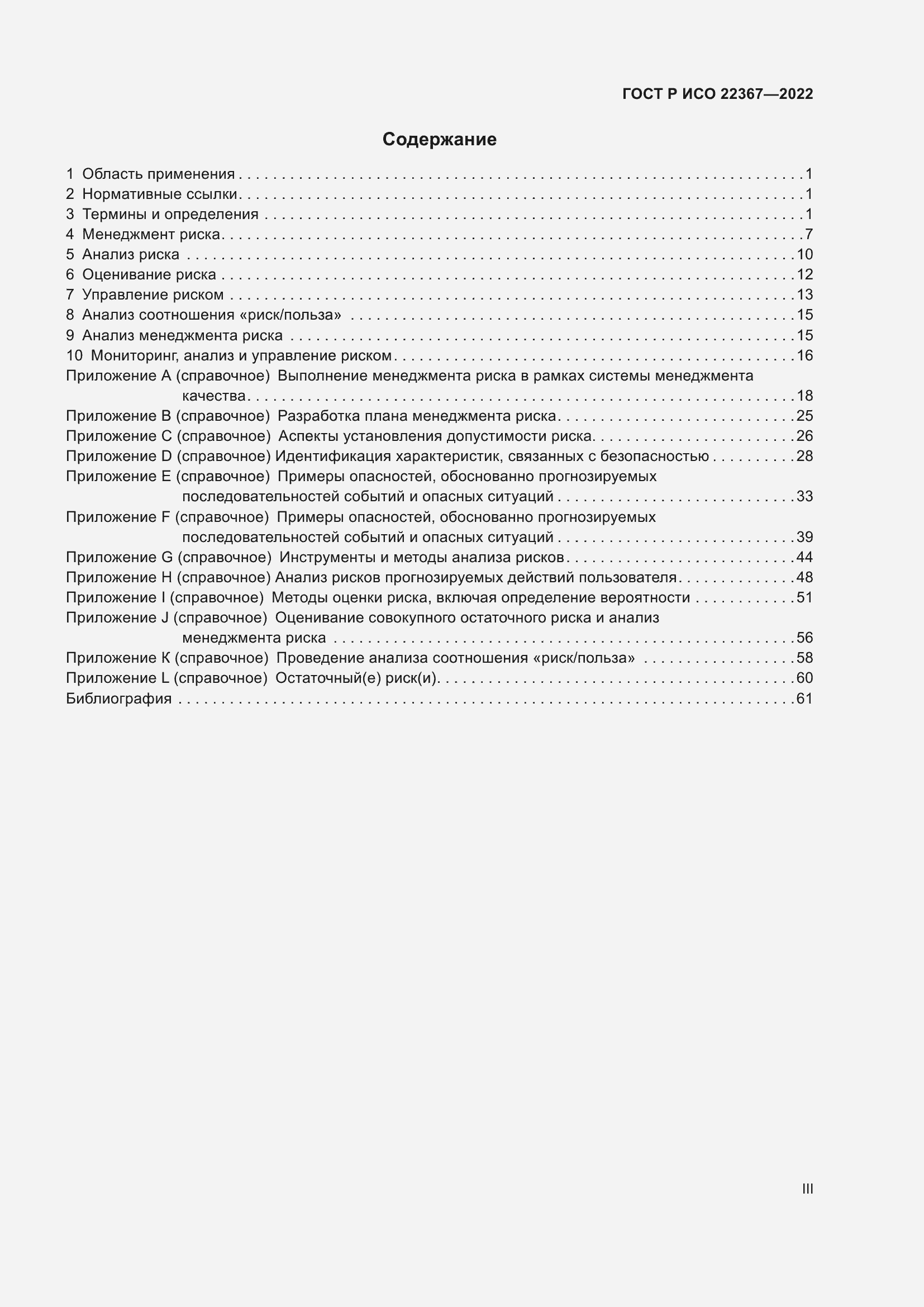 Страница 3 ГОСТ Р ИСО 22367-2022