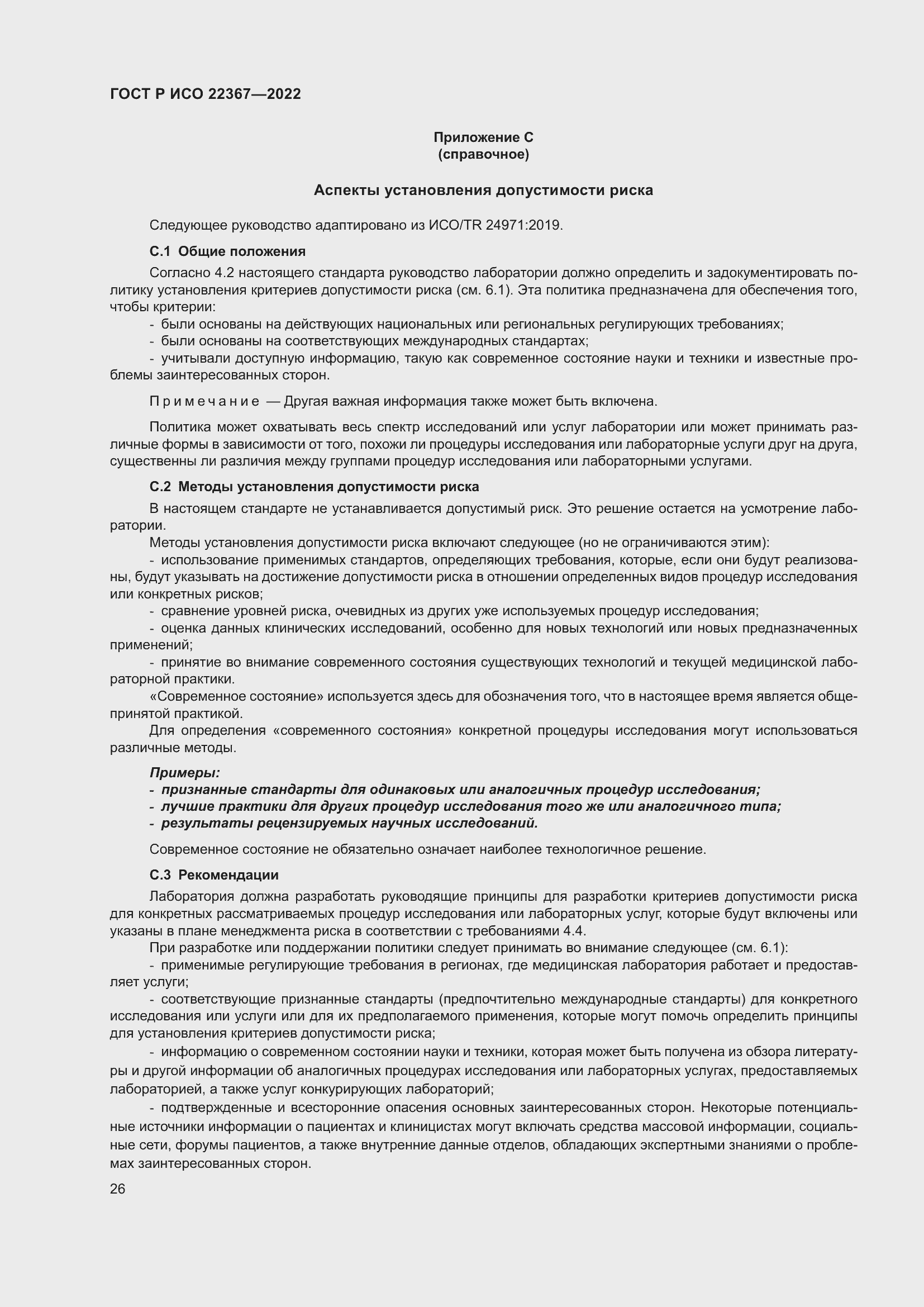 Страница 30 ГОСТ Р ИСО 22367-2022