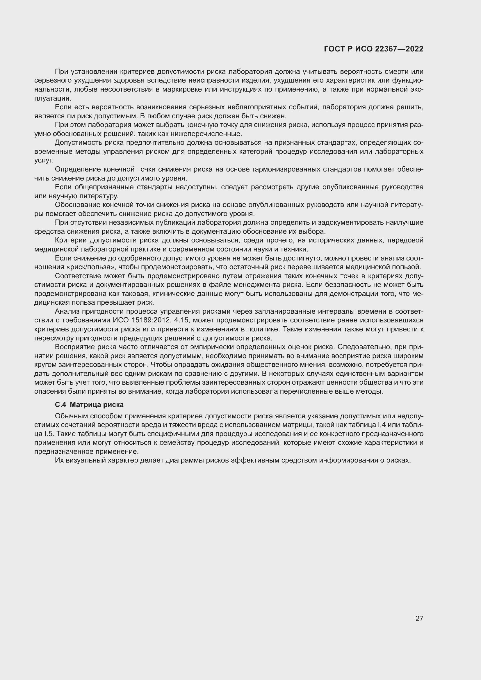 Страница 31 ГОСТ Р ИСО 22367-2022