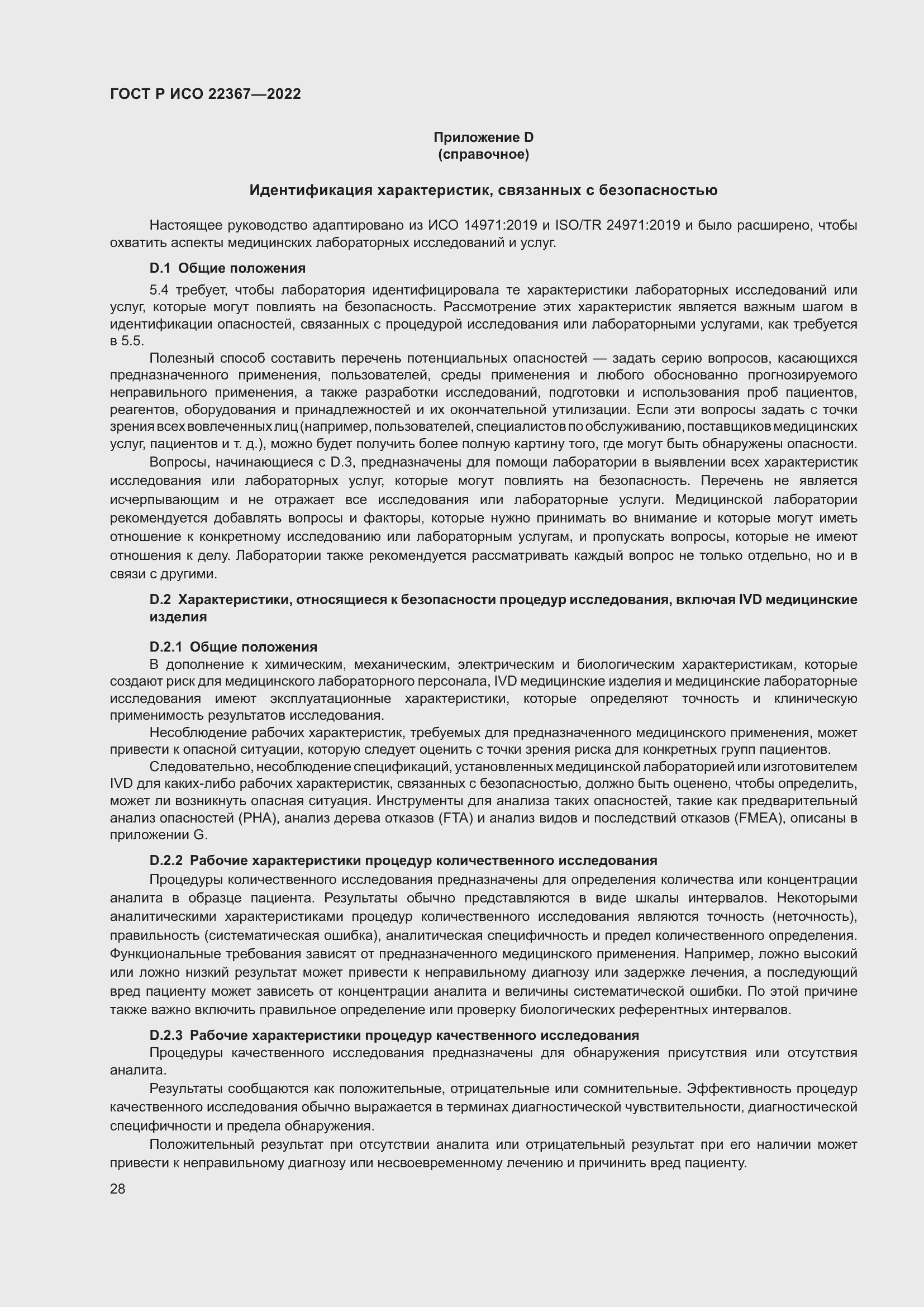 Страница 32 ГОСТ Р ИСО 22367-2022