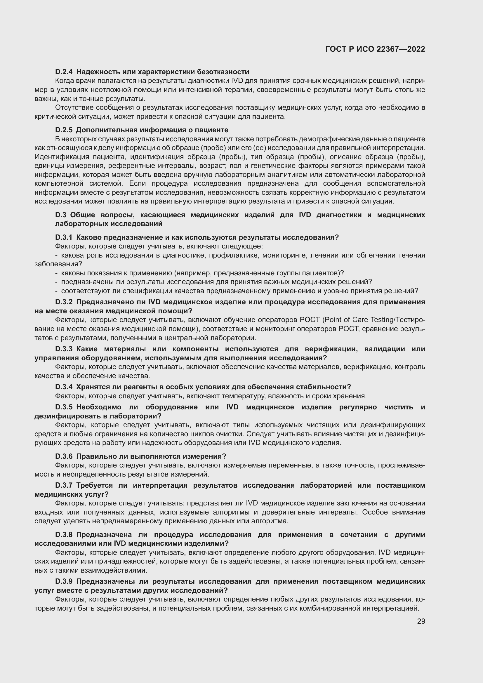Страница 33 ГОСТ Р ИСО 22367-2022