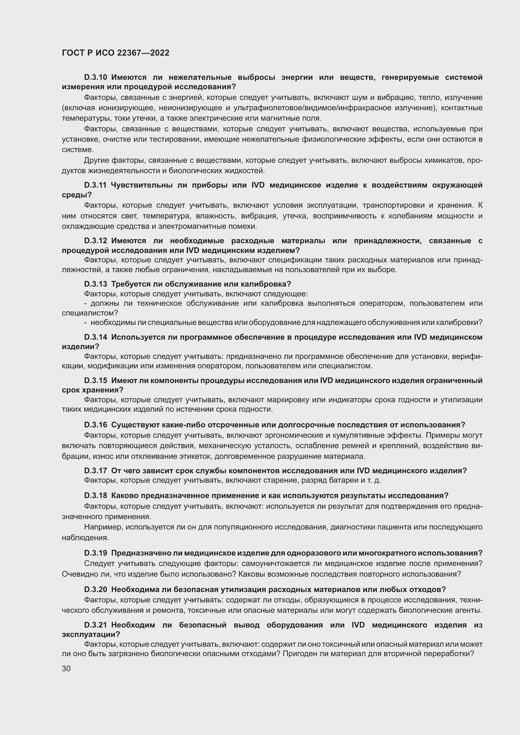 Страница 34 ГОСТ Р ИСО 22367-2022