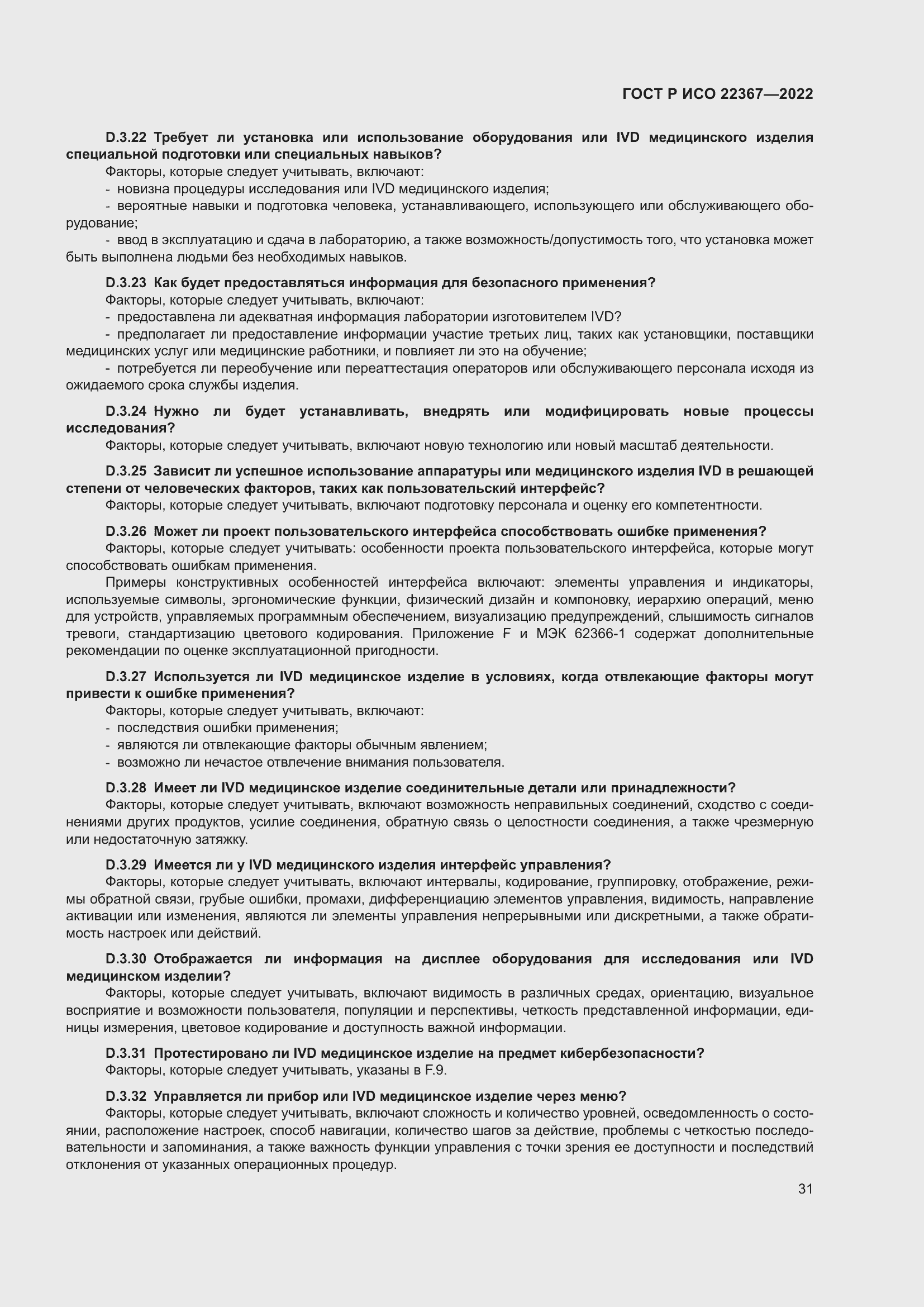 Страница 35 ГОСТ Р ИСО 22367-2022
