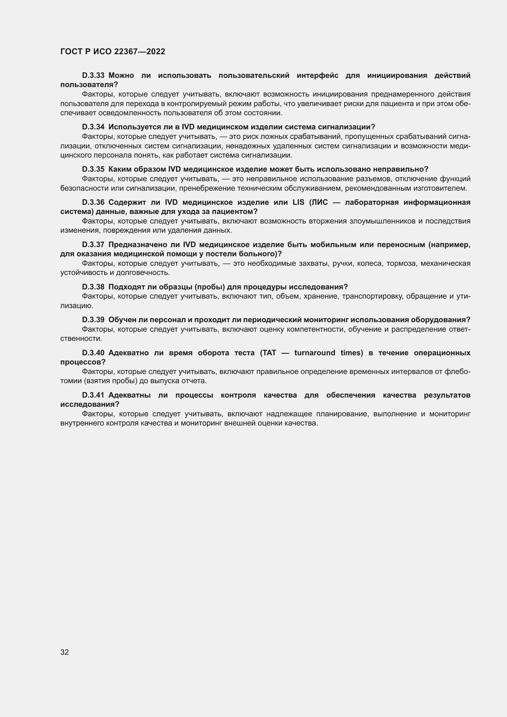 Страница 36 ГОСТ Р ИСО 22367-2022