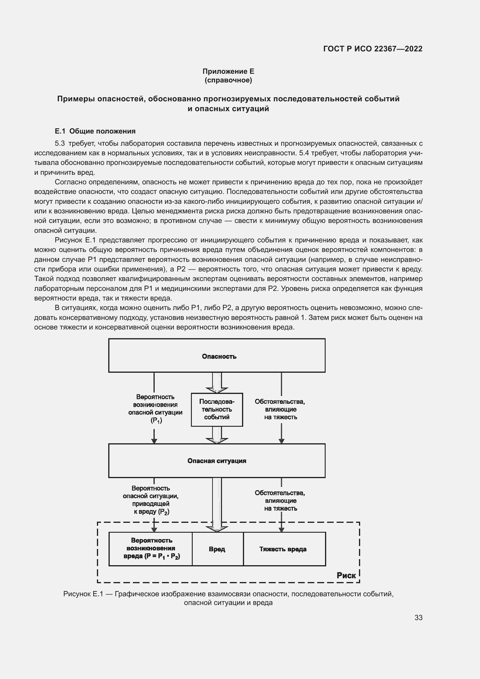 Страница 37 ГОСТ Р ИСО 22367-2022