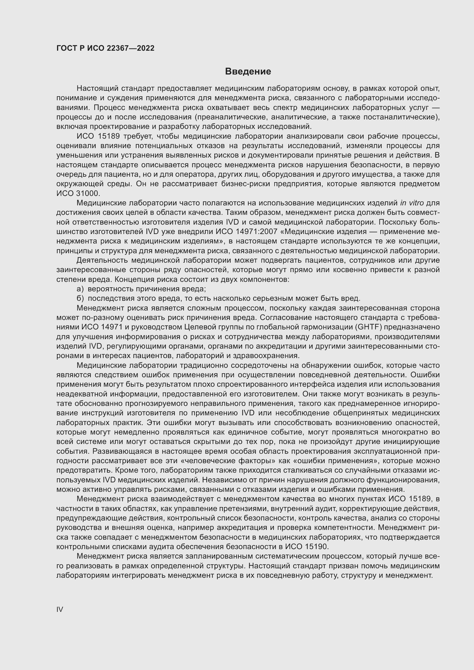 Страница 4 ГОСТ Р ИСО 22367-2022