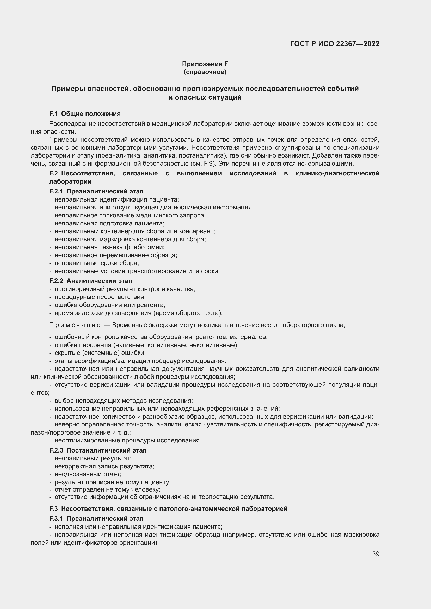 Страница 43 ГОСТ Р ИСО 22367-2022