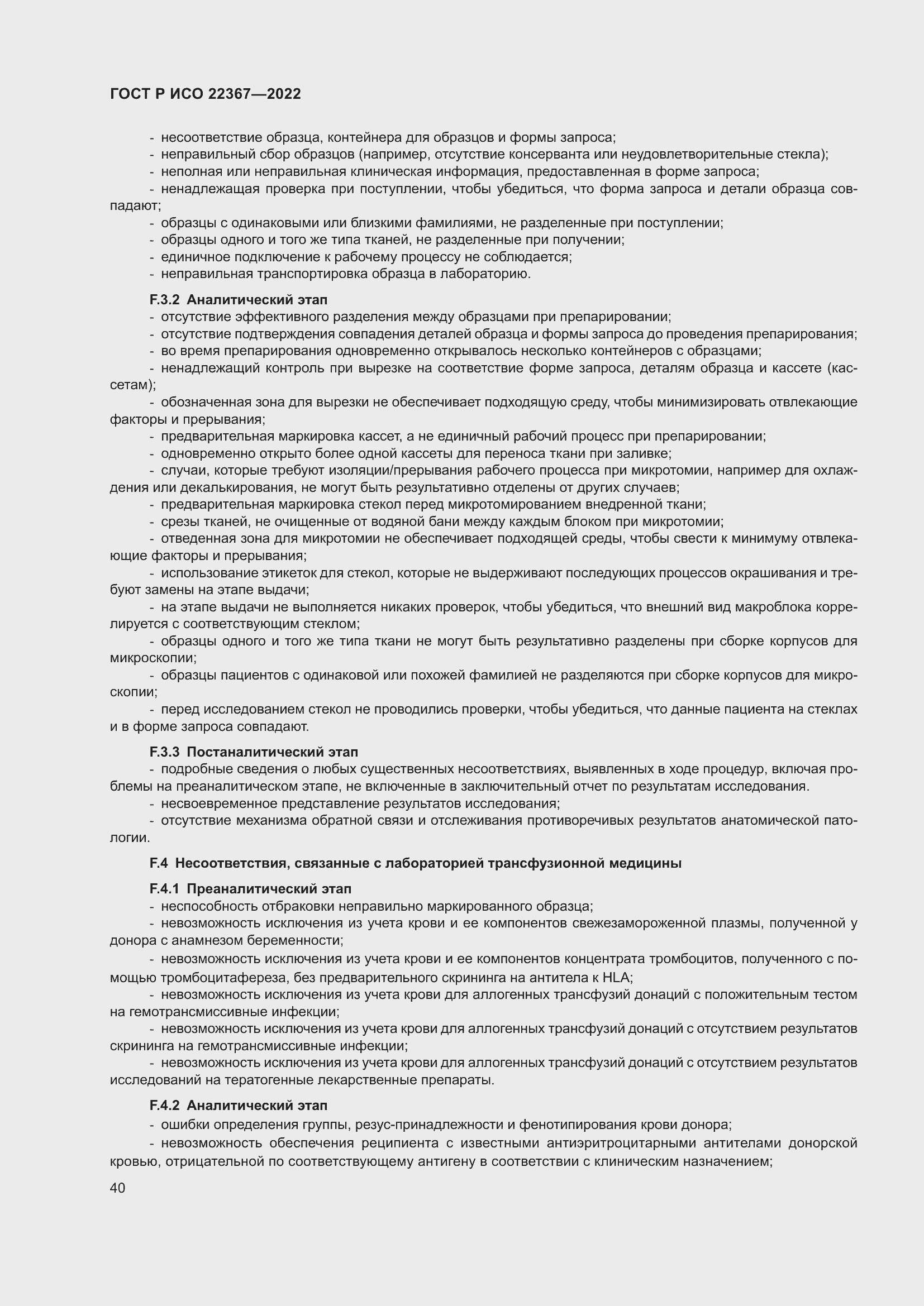 Страница 44 ГОСТ Р ИСО 22367-2022