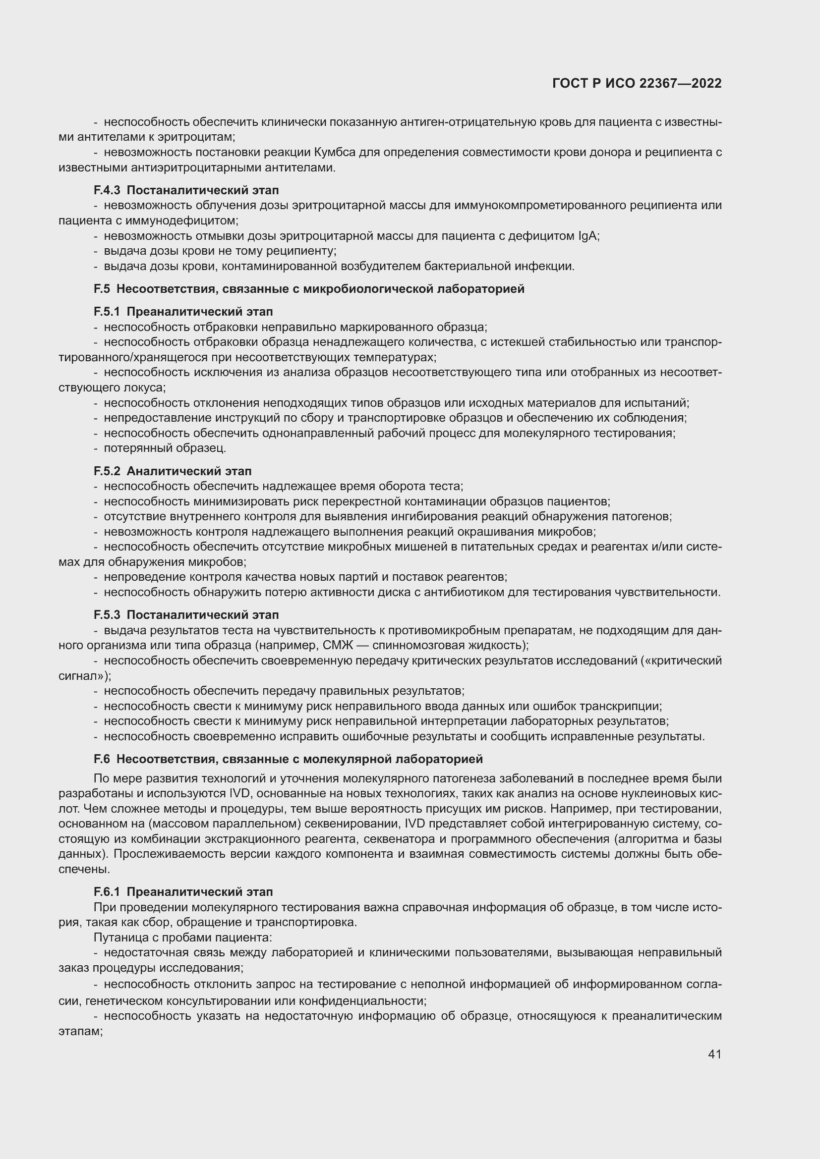 Страница 45 ГОСТ Р ИСО 22367-2022