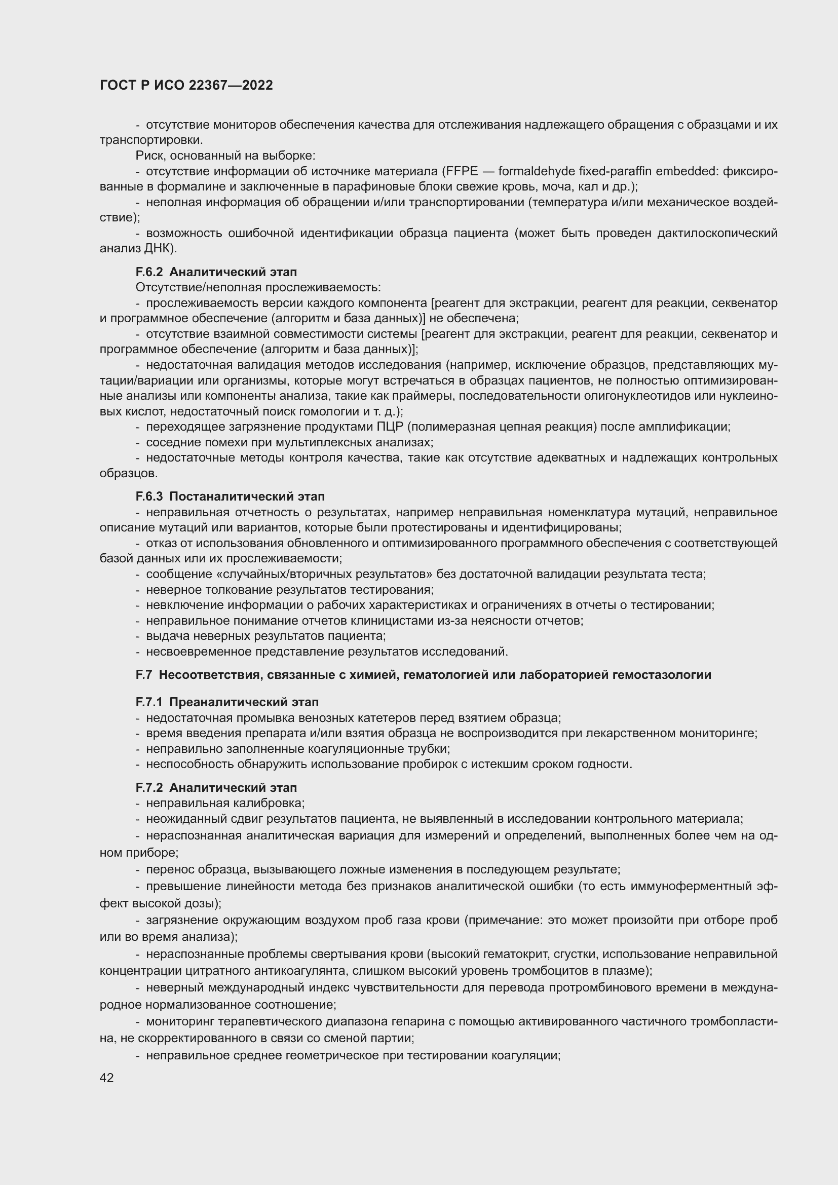 Страница 46 ГОСТ Р ИСО 22367-2022