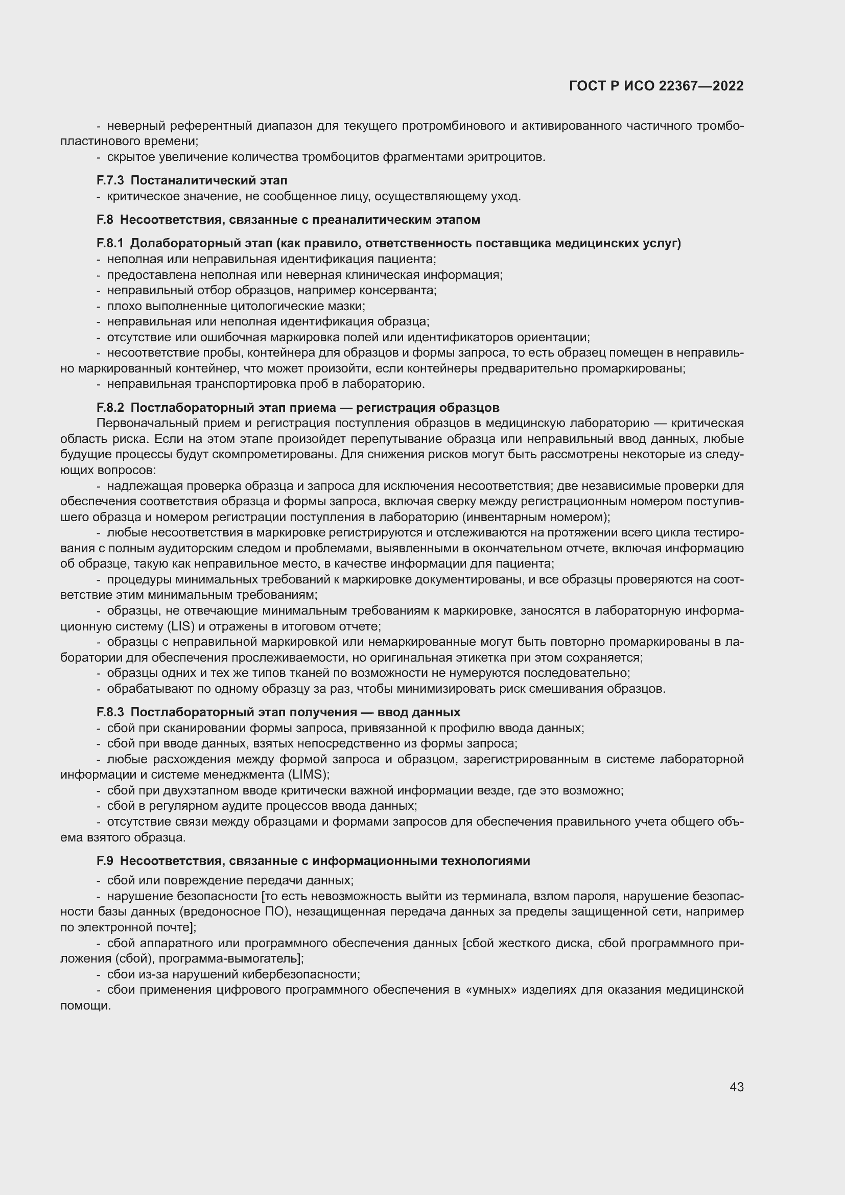 Страница 47 ГОСТ Р ИСО 22367-2022