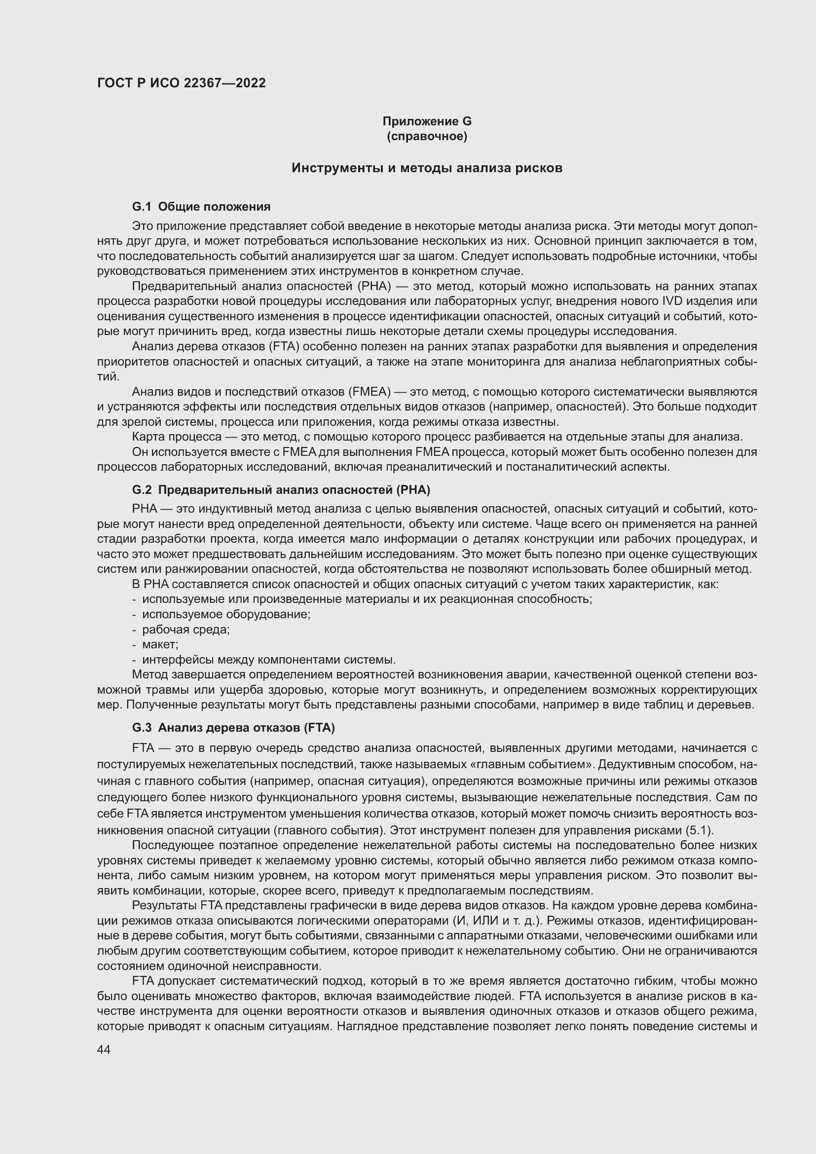 Страница 48 ГОСТ Р ИСО 22367-2022