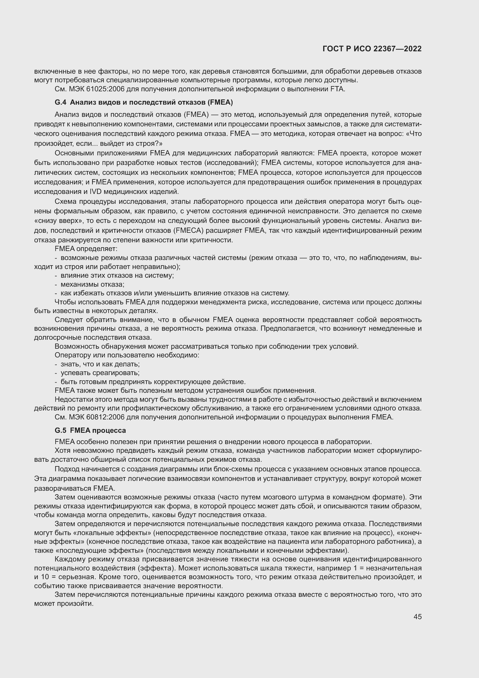 Страница 49 ГОСТ Р ИСО 22367-2022
