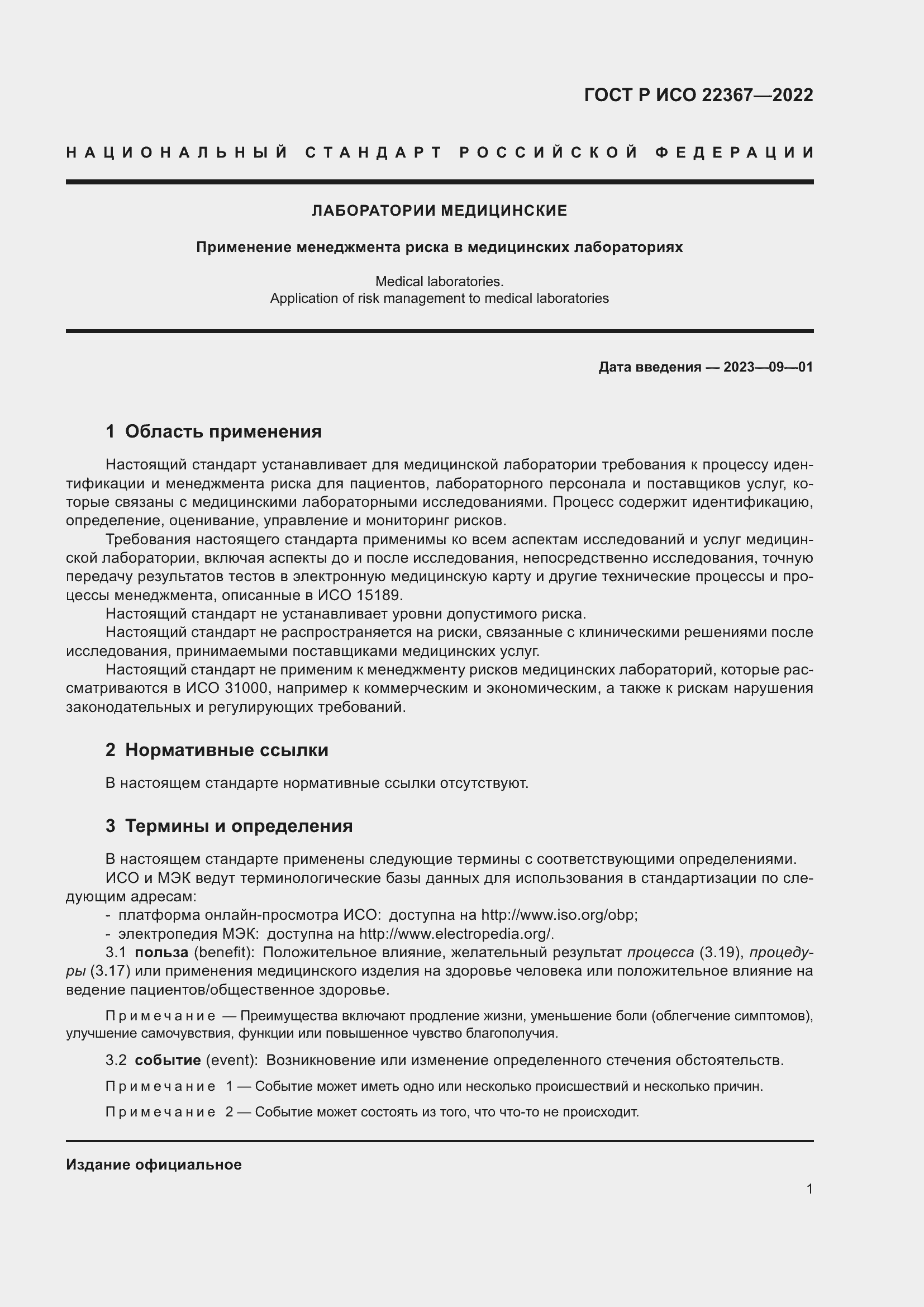 Страница 5 ГОСТ Р ИСО 22367-2022