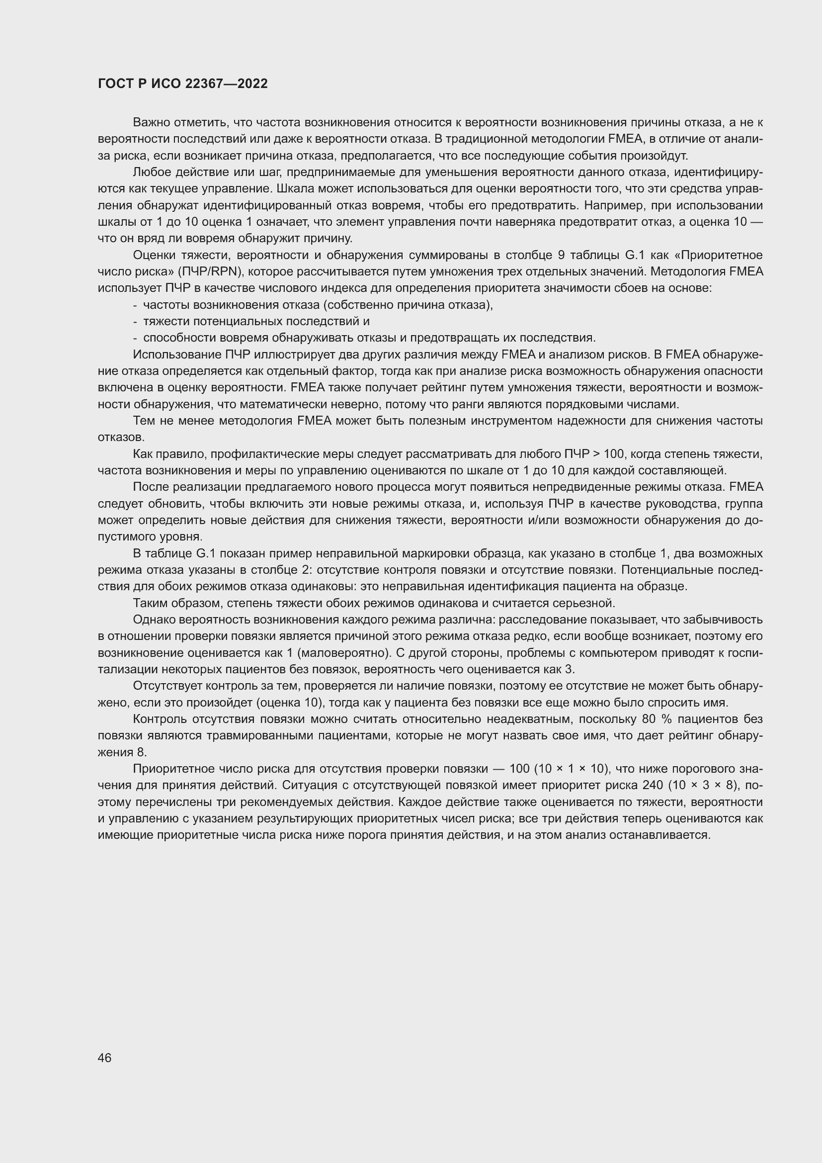 Страница 50 ГОСТ Р ИСО 22367-2022