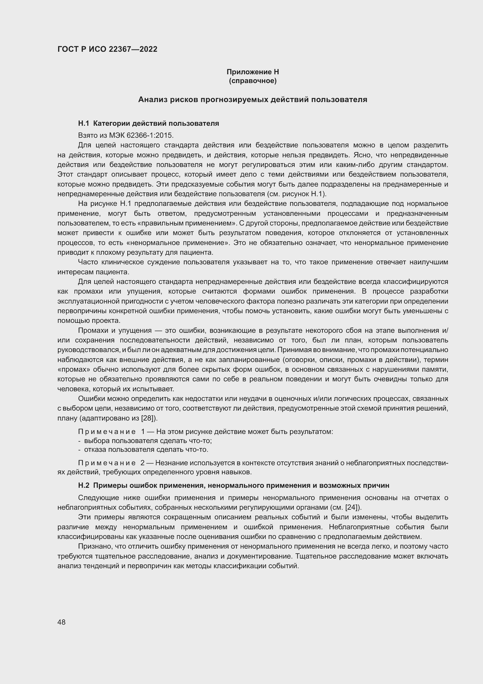 Страница 52 ГОСТ Р ИСО 22367-2022