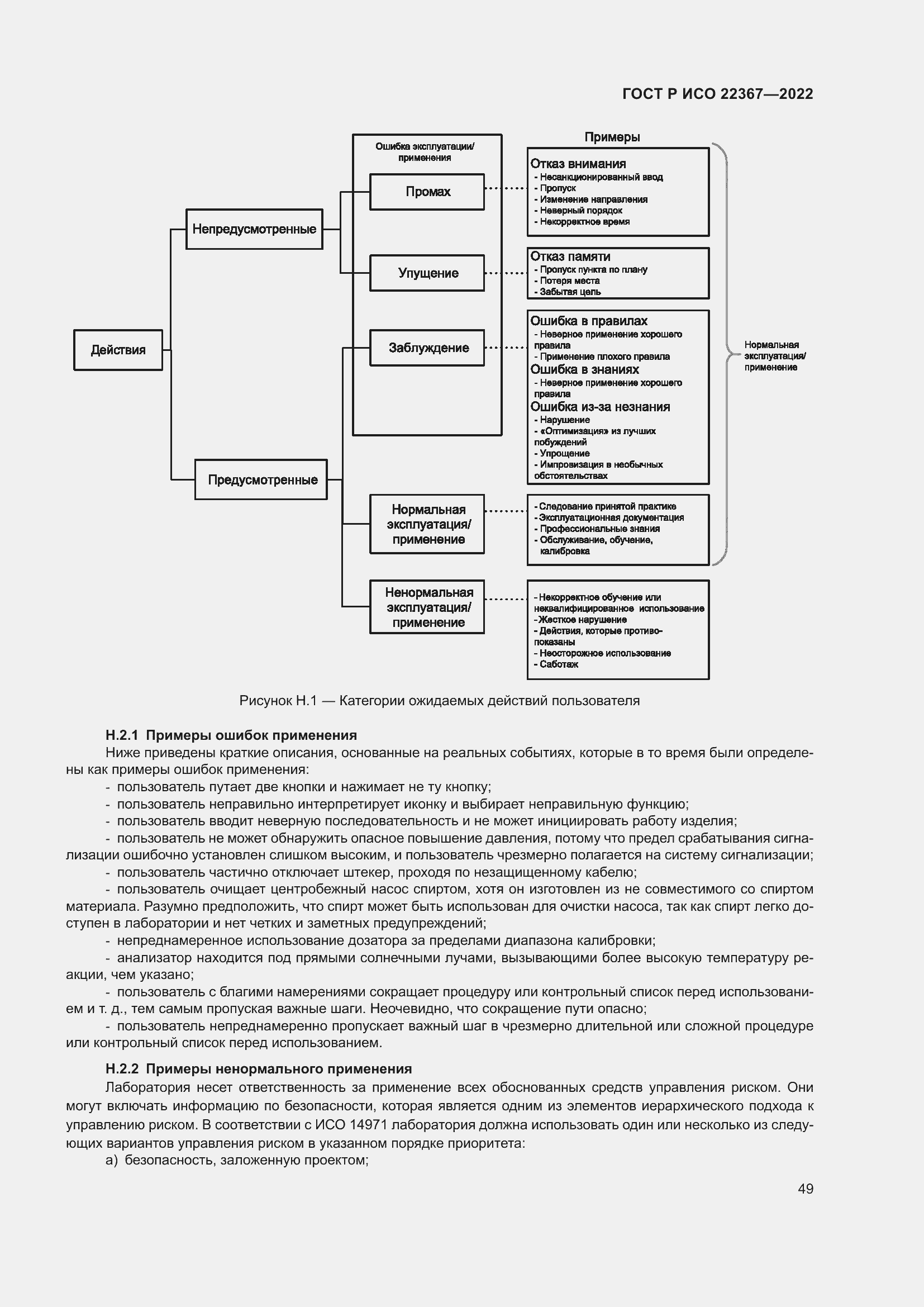 Страница 53 ГОСТ Р ИСО 22367-2022