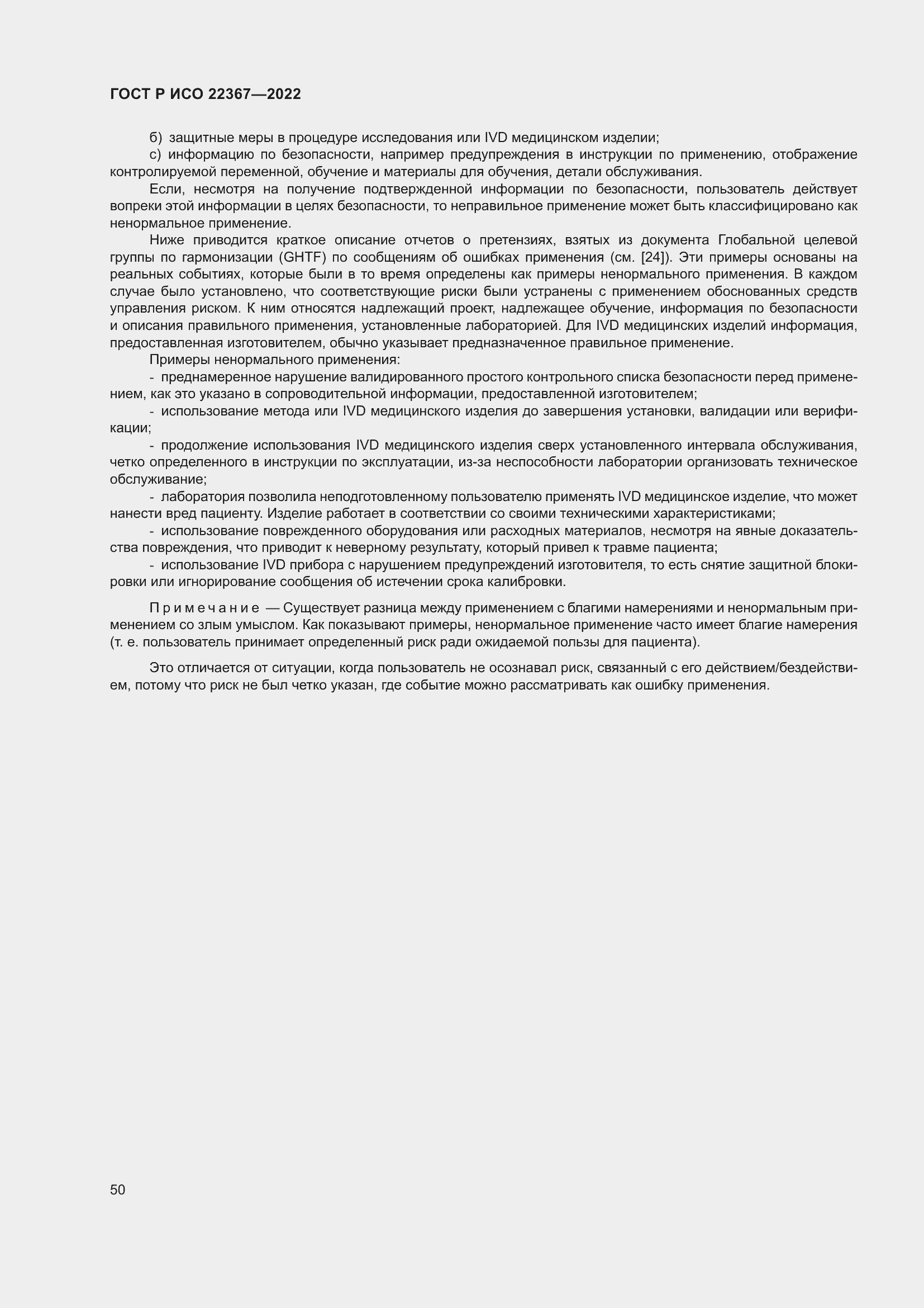 Страница 54 ГОСТ Р ИСО 22367-2022