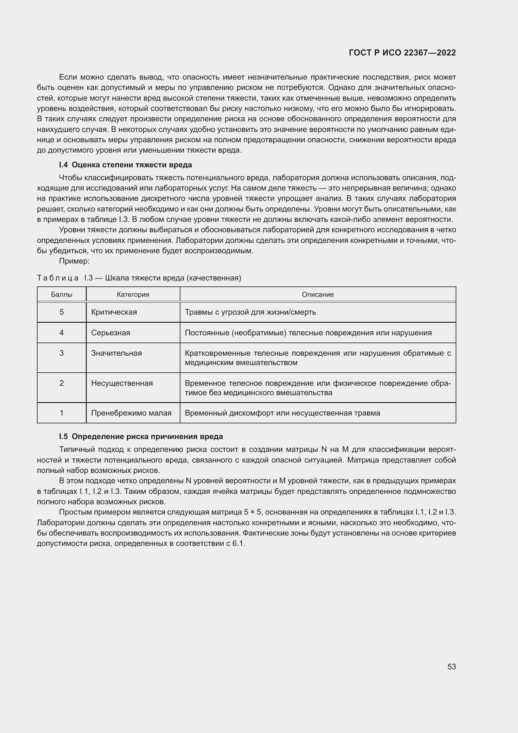 Страница 57 ГОСТ Р ИСО 22367-2022