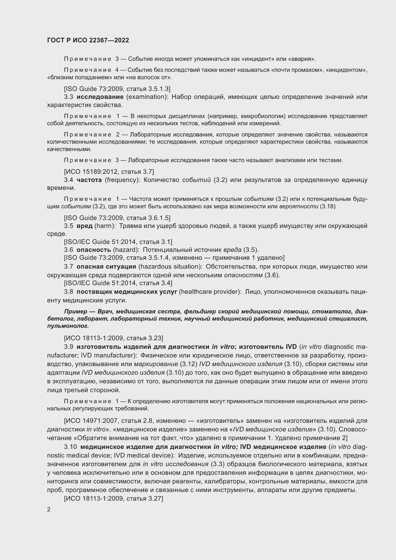 Страница 6 ГОСТ Р ИСО 22367-2022