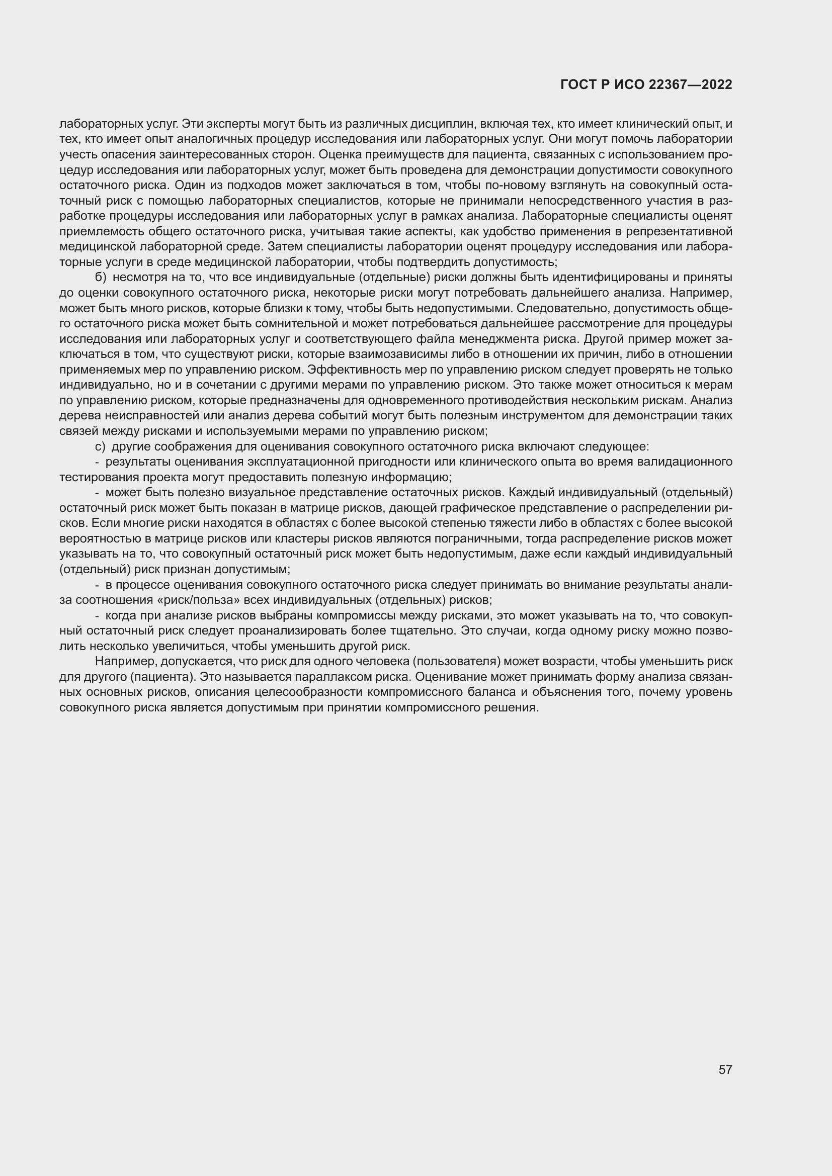 Страница 61 ГОСТ Р ИСО 22367-2022