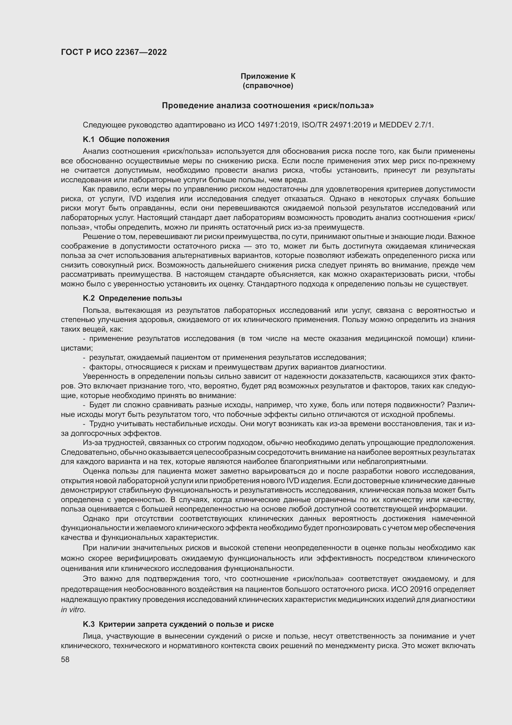 Страница 62 ГОСТ Р ИСО 22367-2022