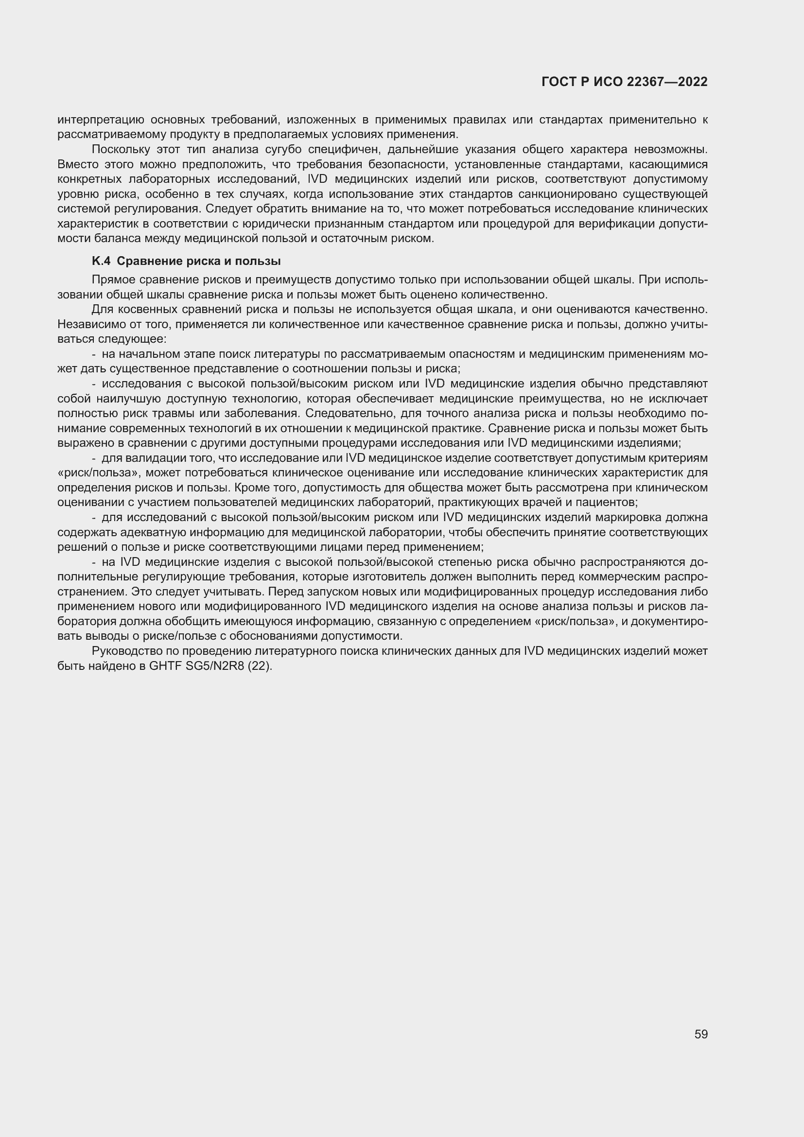 Страница 63 ГОСТ Р ИСО 22367-2022