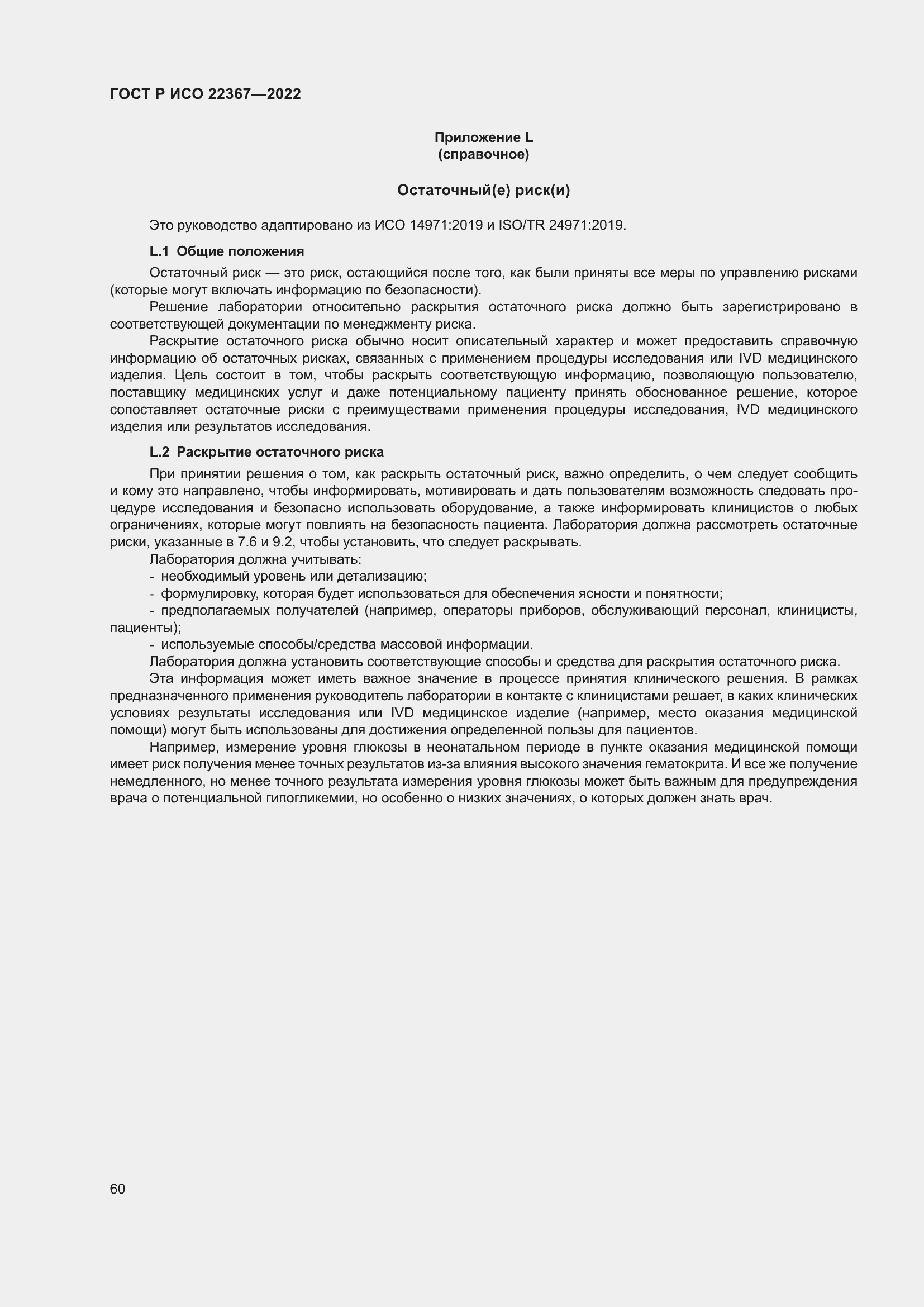 Страница 64 ГОСТ Р ИСО 22367-2022