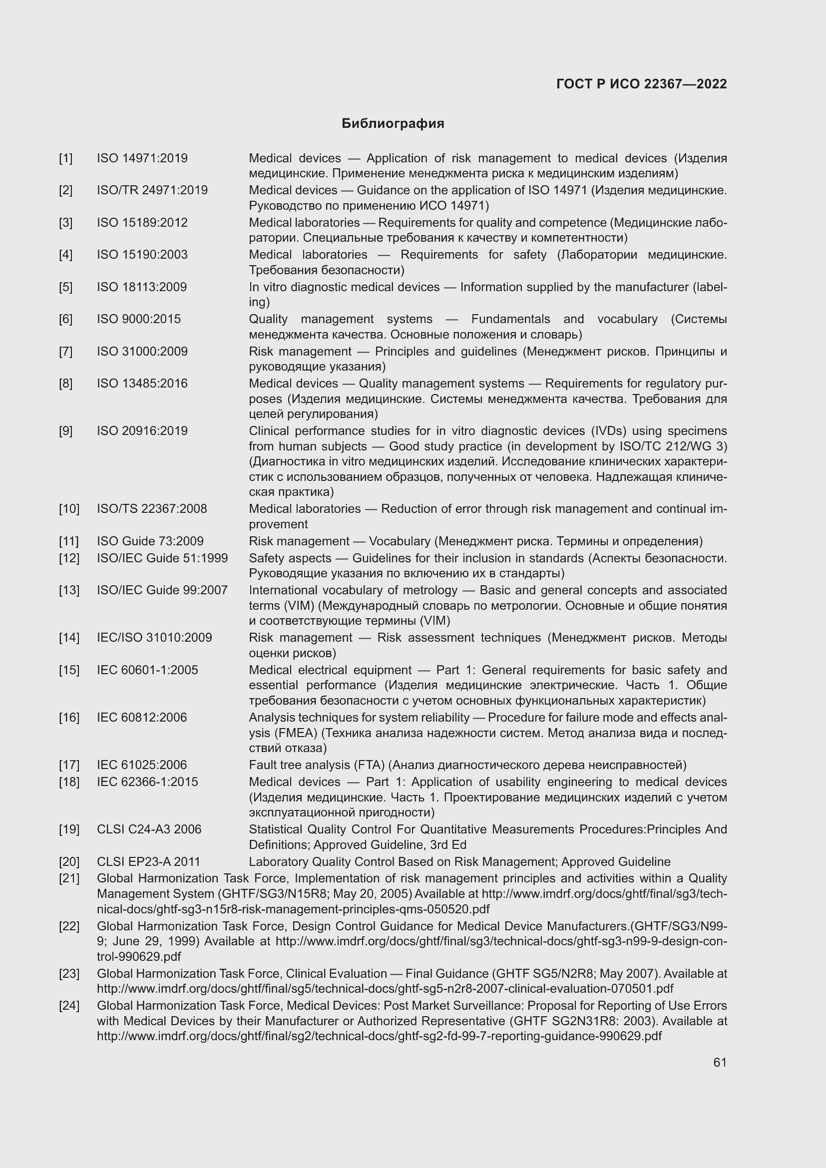 Страница 65 ГОСТ Р ИСО 22367-2022