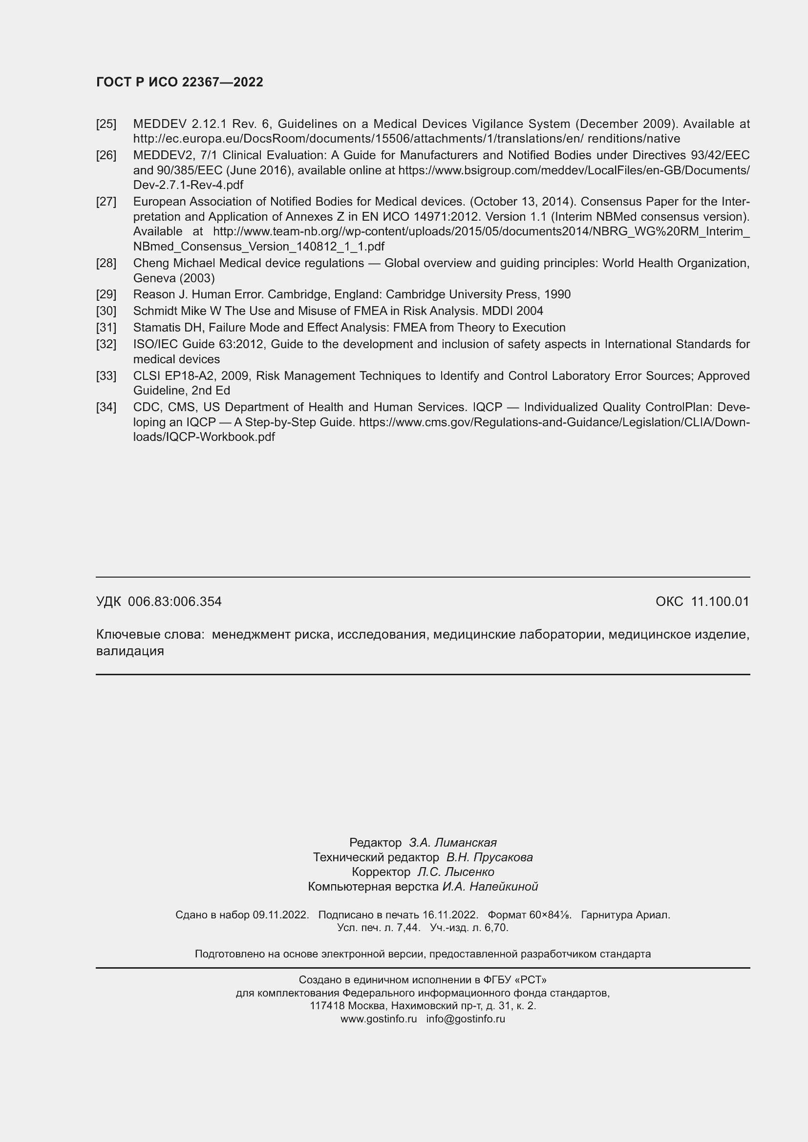 Страница 66 ГОСТ Р ИСО 22367-2022