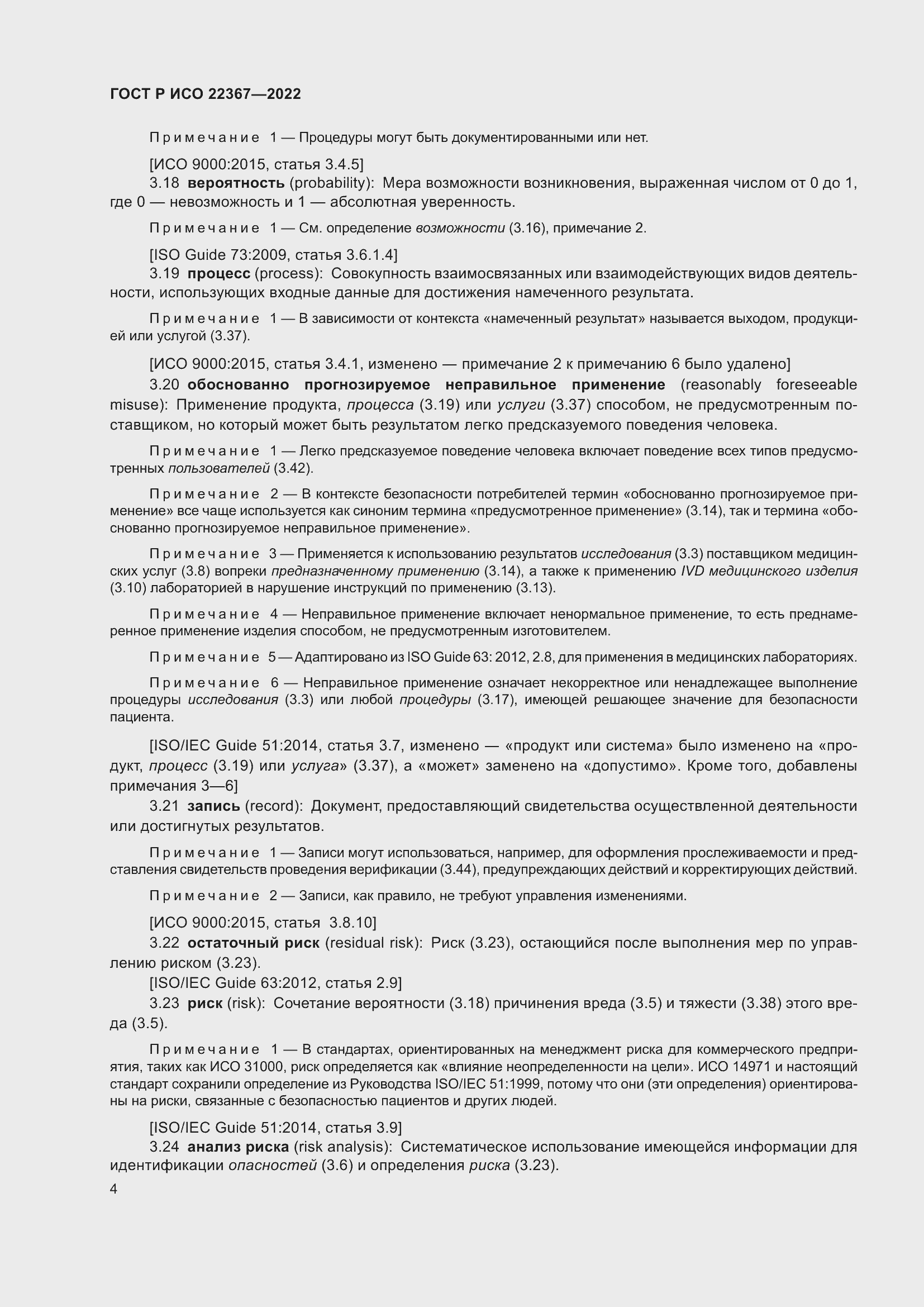Страница 8 ГОСТ Р ИСО 22367-2022
