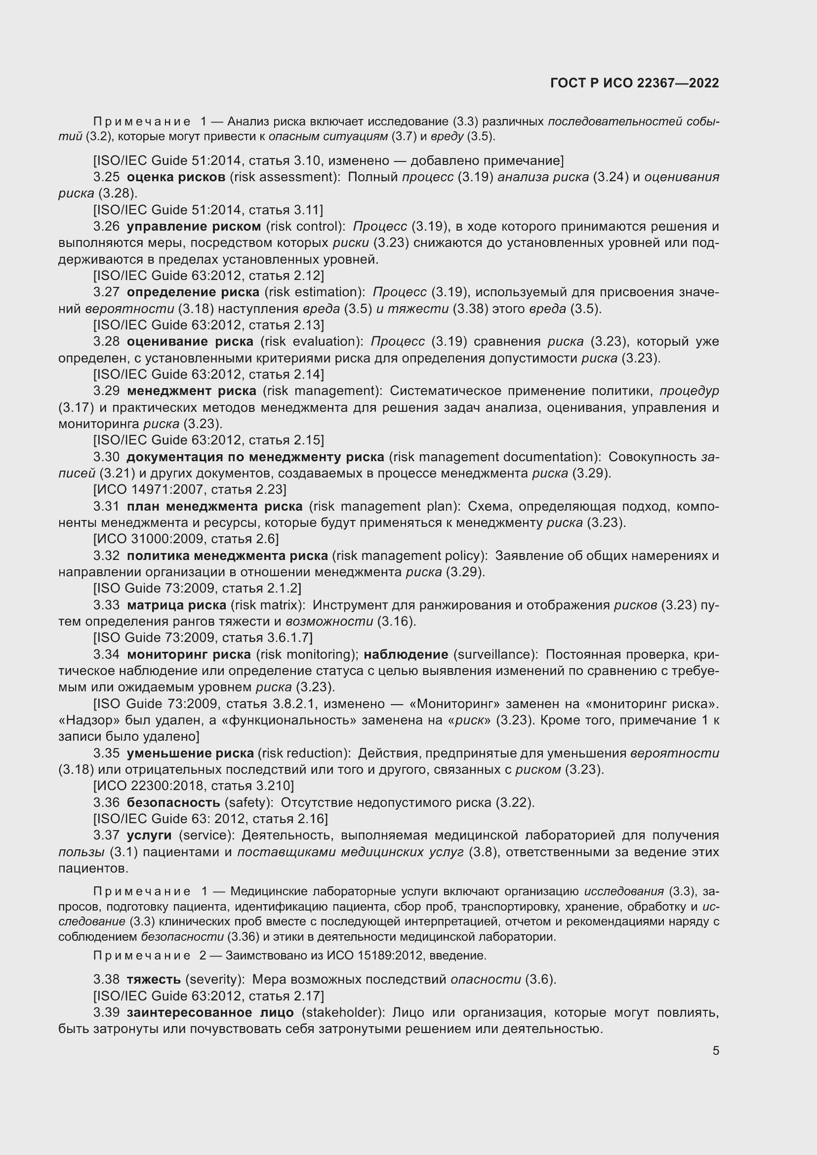 Страница 9 ГОСТ Р ИСО 22367-2022