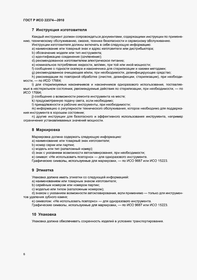 Страница 10 ГОСТ Р ИСО 22374-2010