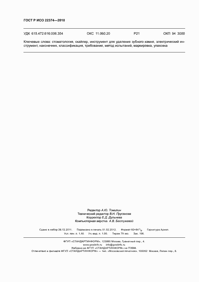 Страница 12 ГОСТ Р ИСО 22374-2010