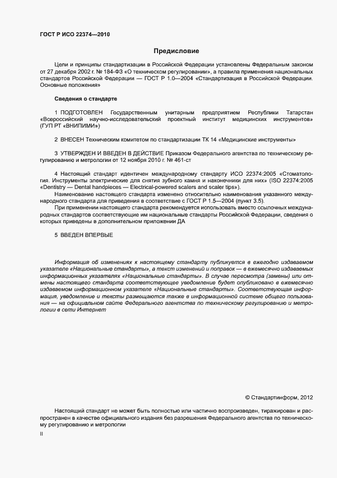 Страница 2 ГОСТ Р ИСО 22374-2010