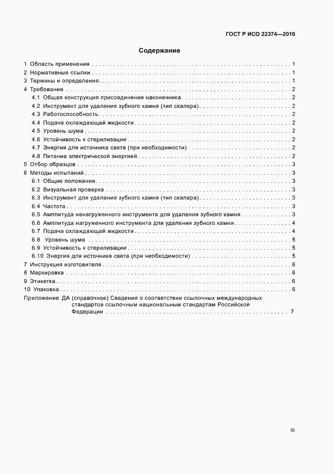 Страница 3 ГОСТ Р ИСО 22374-2010