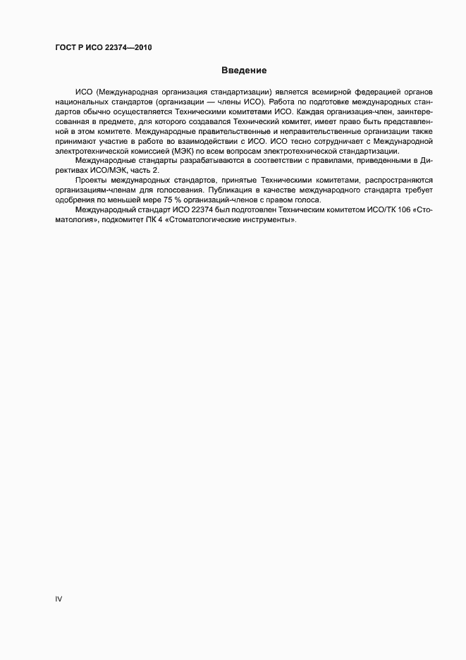 Страница 4 ГОСТ Р ИСО 22374-2010