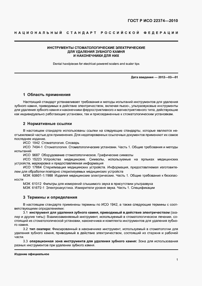 Страница 5 ГОСТ Р ИСО 22374-2010