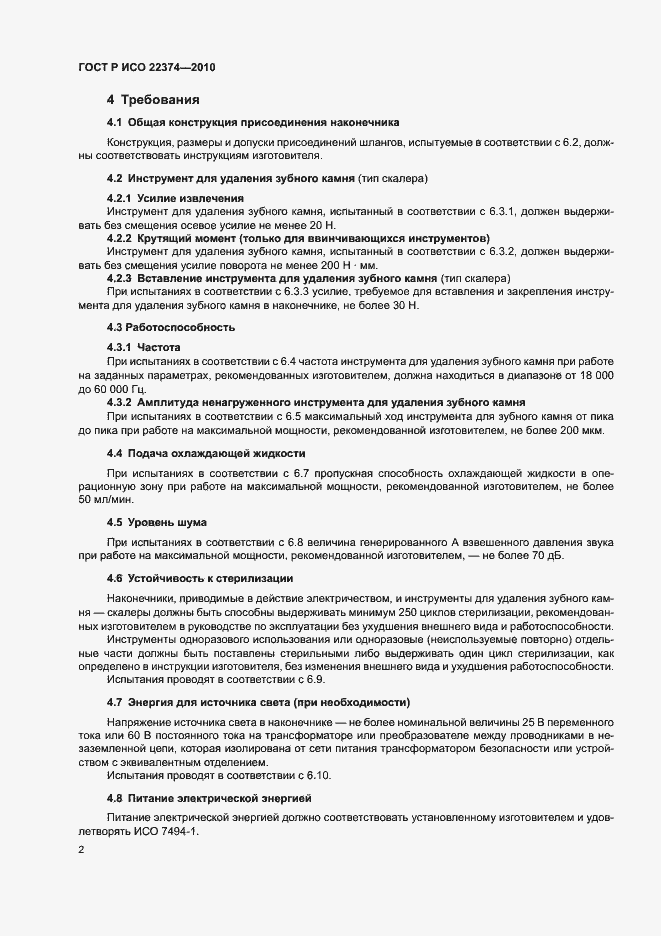 Страница 6 ГОСТ Р ИСО 22374-2010