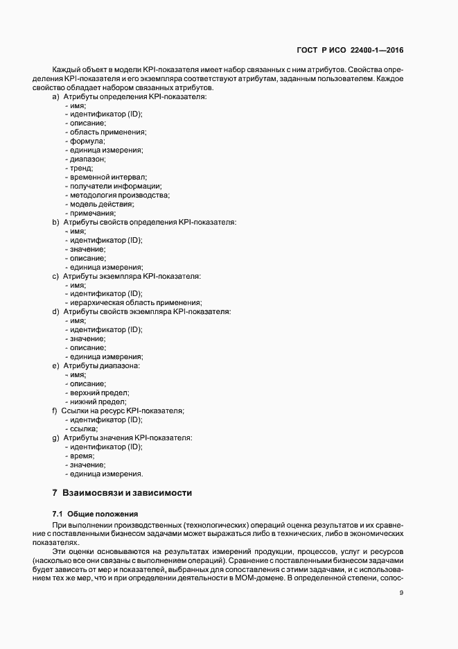 Страница 13 ГОСТ Р ИСО 22400-1-2016