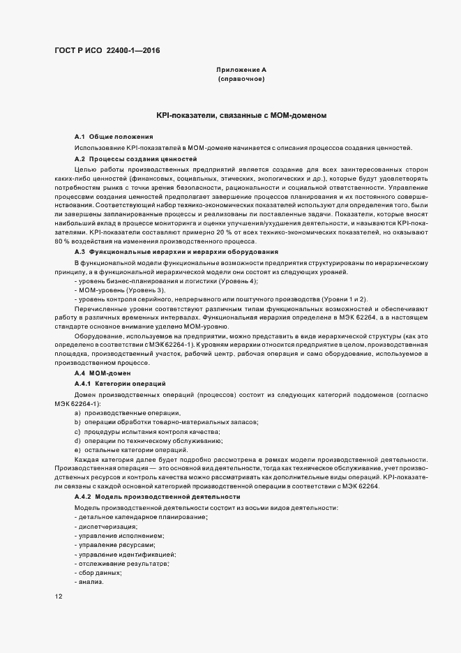 Страница 16 ГОСТ Р ИСО 22400-1-2016