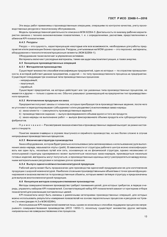 Страница 17 ГОСТ Р ИСО 22400-1-2016