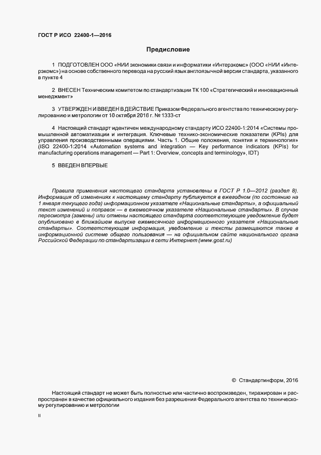 Страница 2 ГОСТ Р ИСО 22400-1-2016