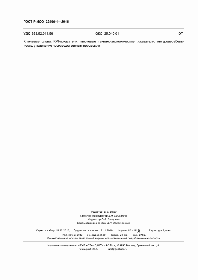 Страница 20 ГОСТ Р ИСО 22400-1-2016