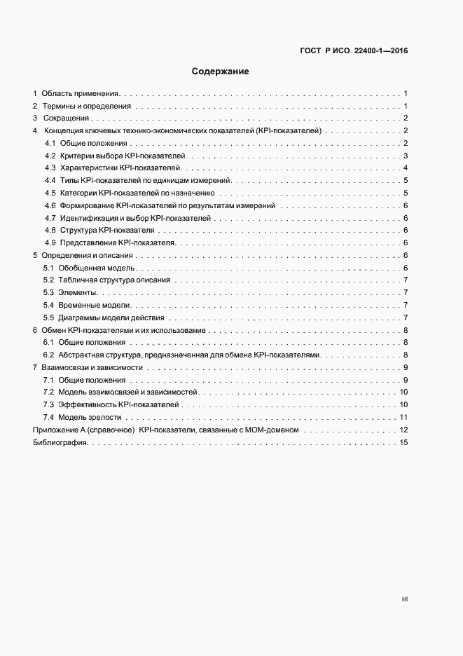Страница 3 ГОСТ Р ИСО 22400-1-2016