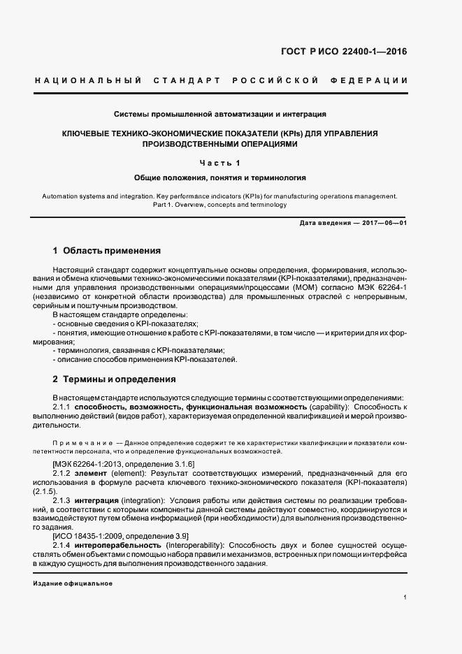 Страница 5 ГОСТ Р ИСО 22400-1-2016