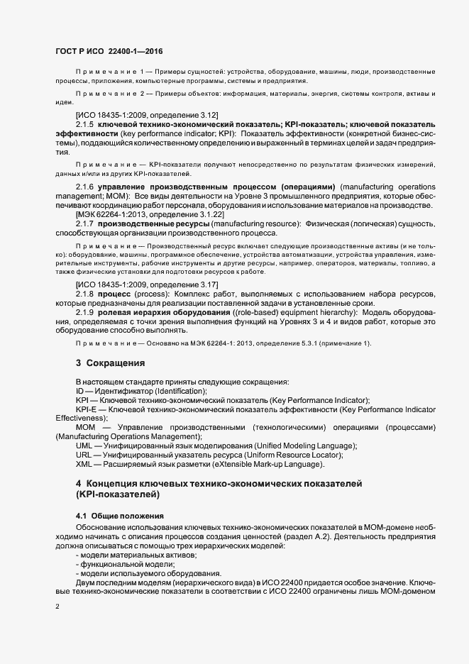 Страница 6 ГОСТ Р ИСО 22400-1-2016