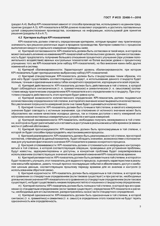 Страница 7 ГОСТ Р ИСО 22400-1-2016
