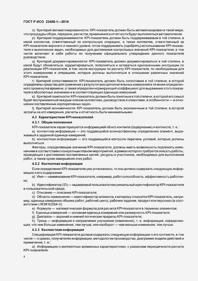 Страница 8 ГОСТ Р ИСО 22400-1-2016